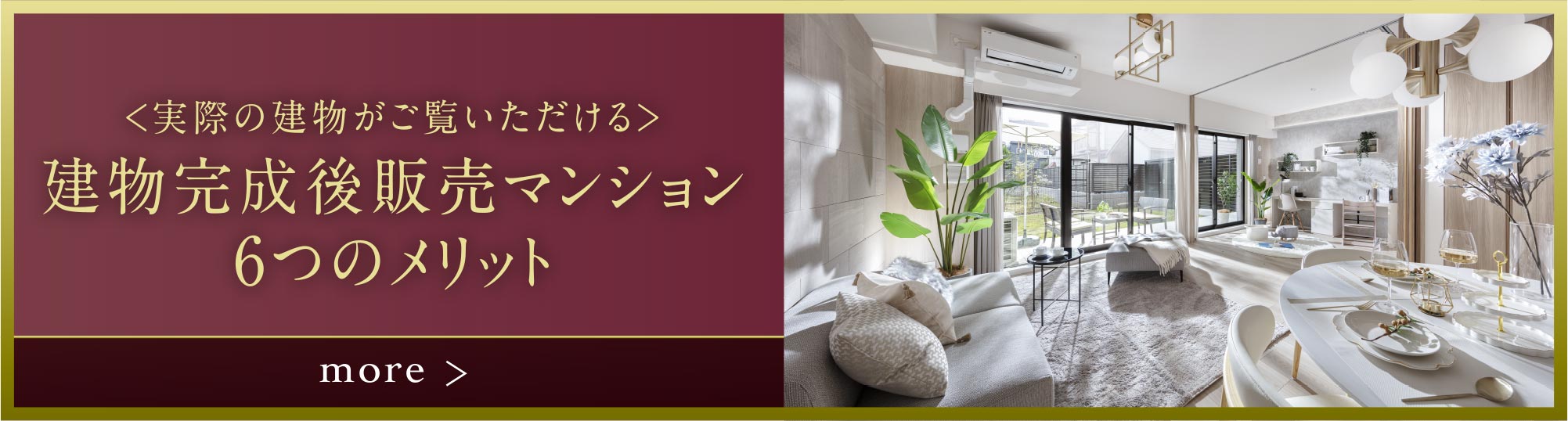 建物完成後販売のメリット