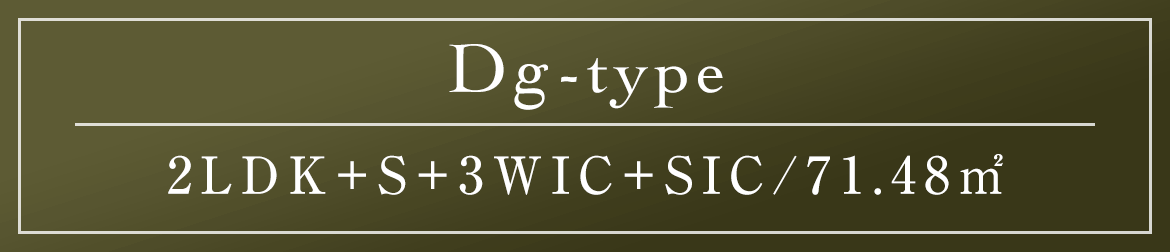 Dg type｜2LDK+S+WIC+SIC/71.48㎡