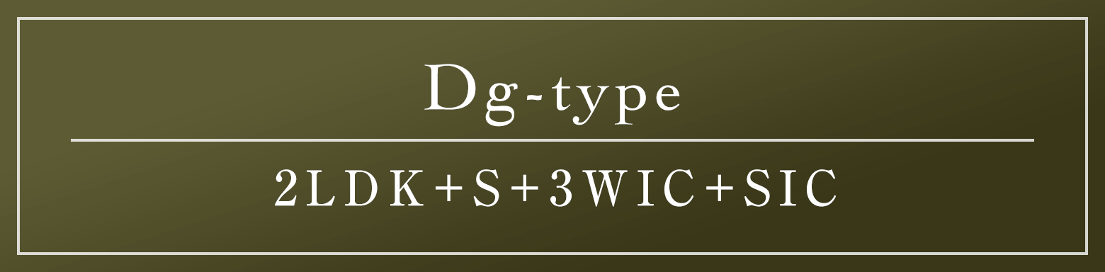 Dg type｜2LDK+S+3WIC+SIC