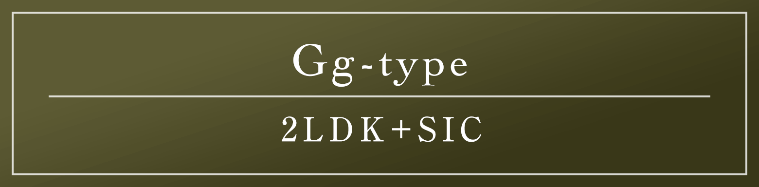 Gg type｜2LDK+SIC