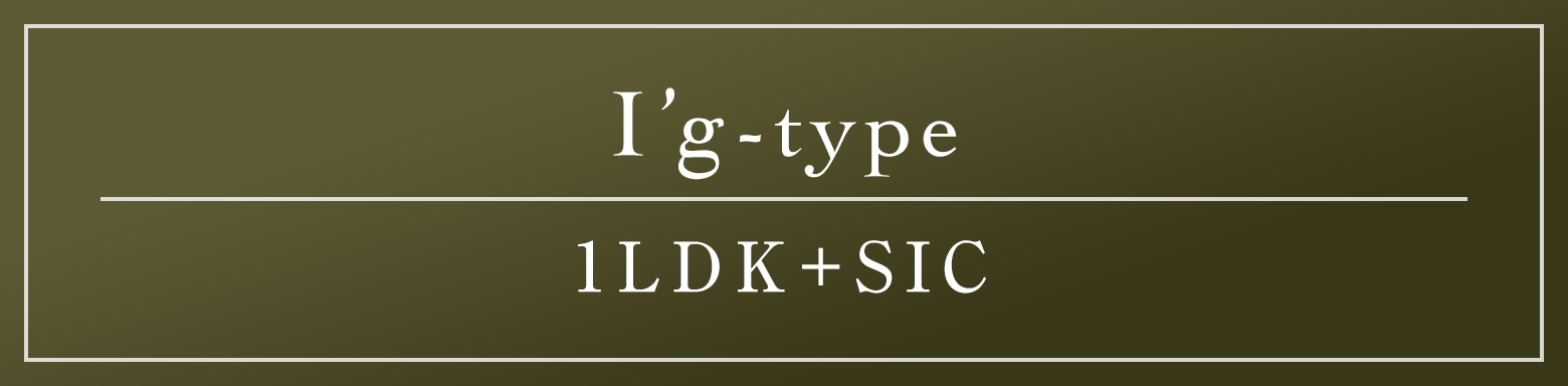 I'g type｜1LDK+SIC