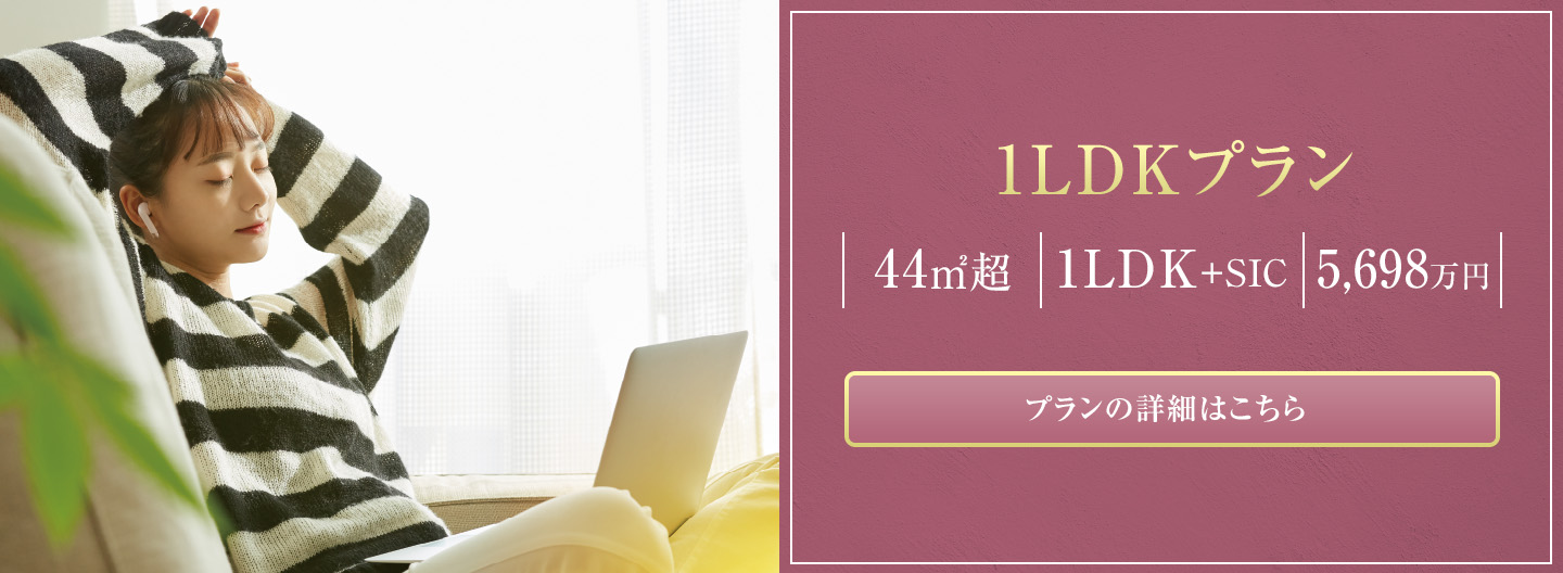 1LDKプラン