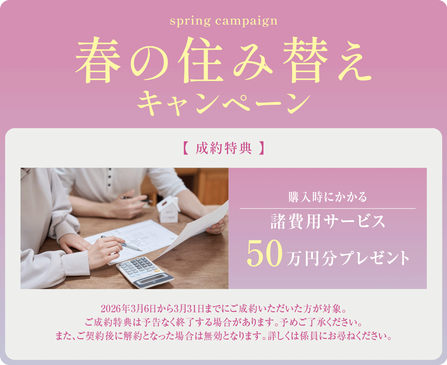 春の住み替えキャンペーン