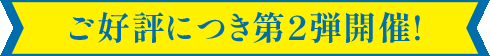 ご好評につき第2弾開催!