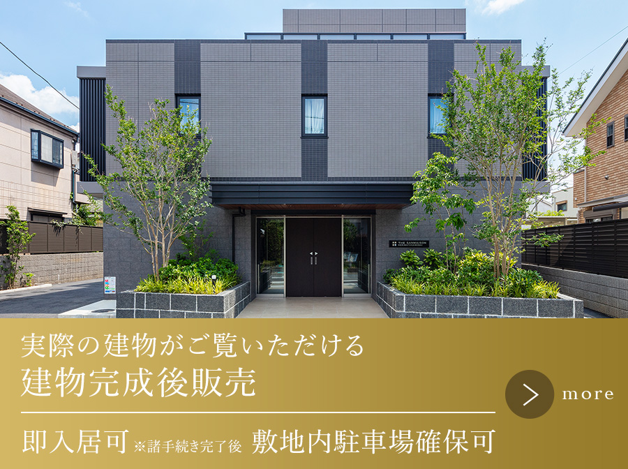 実際の建物がご覧いただける建物完成後販売 即入居可 ※諸手続き完了後／敷地内駐車場確保可