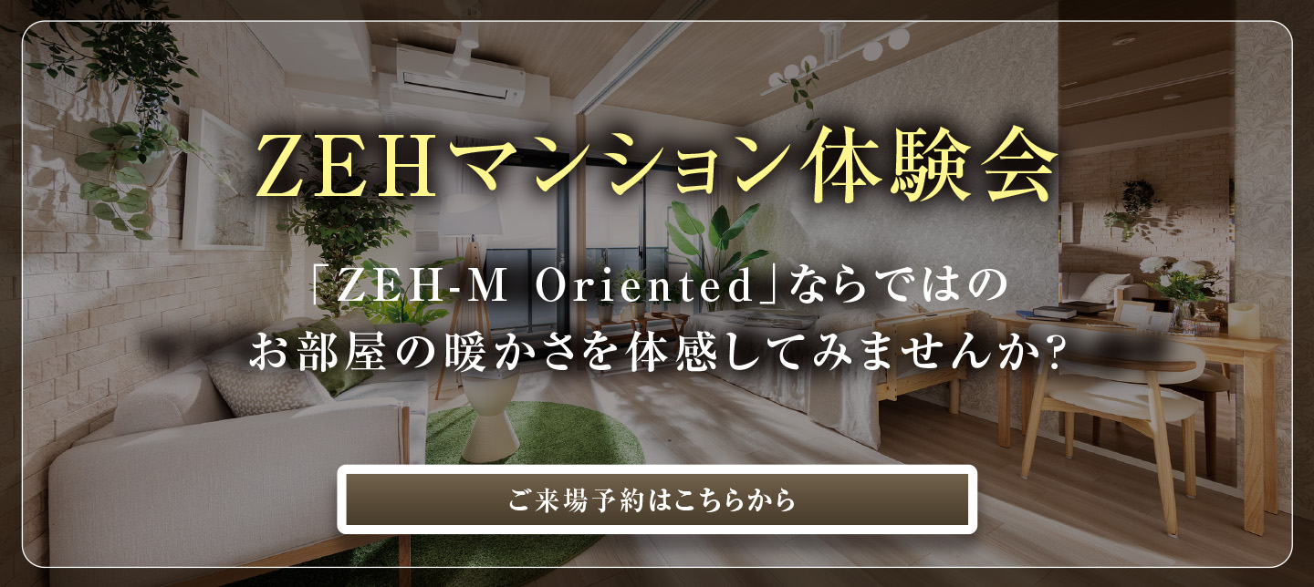 ZEHマンション体験会