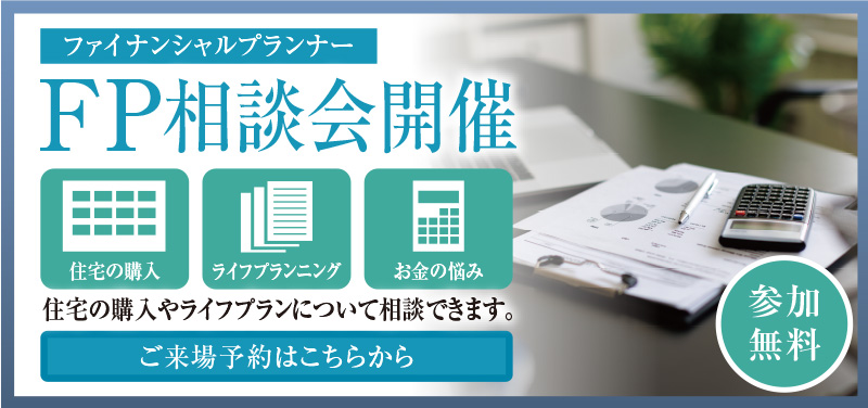 FP相談会開催