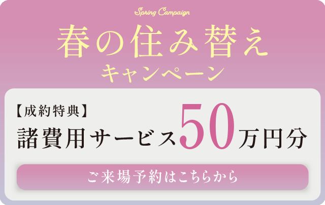 春の住み替えキャンペーン