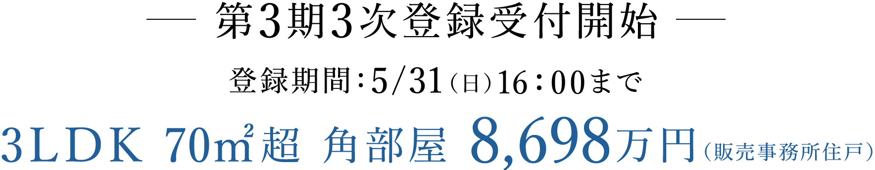 -第3期3次登録受付開始-